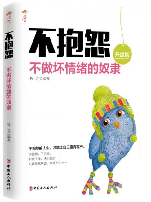 不抱怨：别让牢骚毁了你