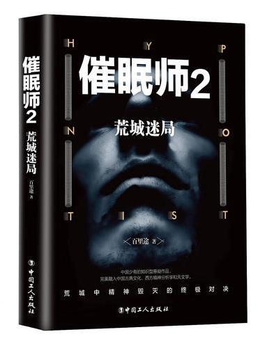 催眠师2：荒城迷局