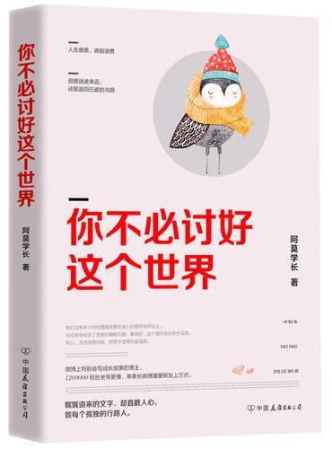你不必讨好这个世界（微博红人阿莫学长力作）