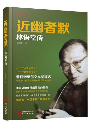 近幽者默：林语堂传