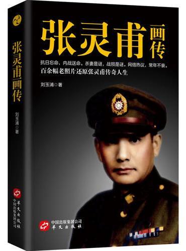 张灵甫画传