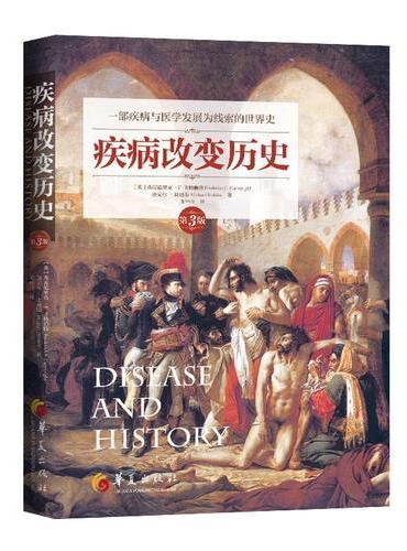 疾病改变历史（第3版）