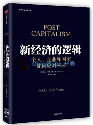 新经济的逻辑：个人、企业和国家如何应对未来