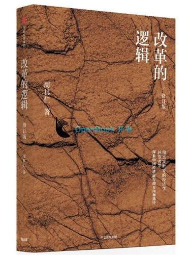 改革的逻辑（修订版）