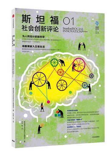 斯坦福社会创新评论01