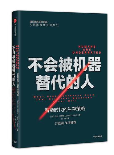 不会被机器替代的人：智能时代的生存策略
