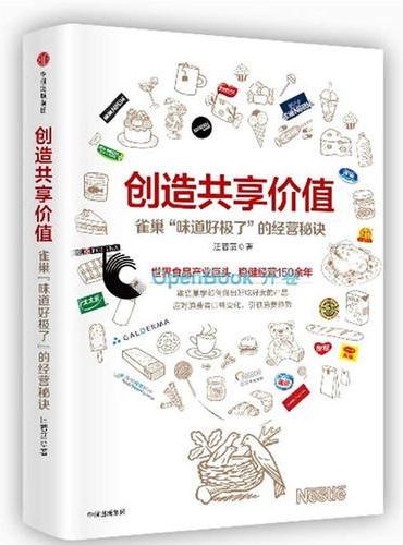 创造共享价值：雀巢“味道好极了”的经营秘诀