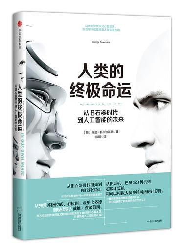 人类的终极命运：从旧石器时代到人工智能的未来