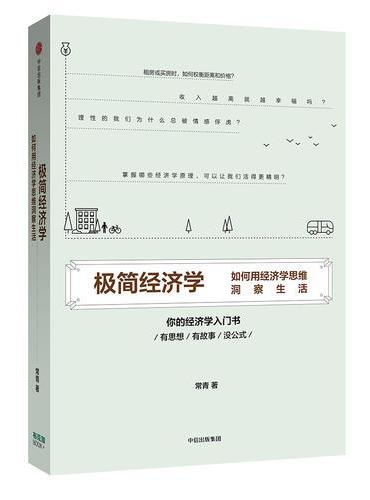 极简经济学：如何用经济学思维洞察生活