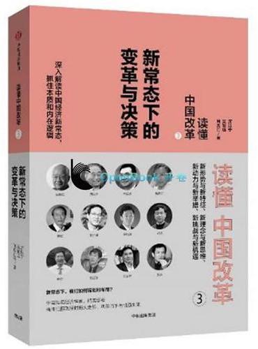 读懂中国改革3：新常态下的变革与决策（修订版）