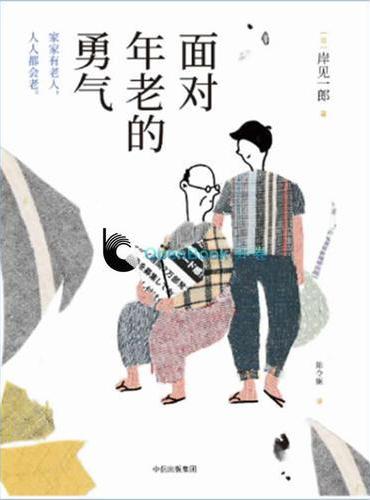 面对年老的勇气