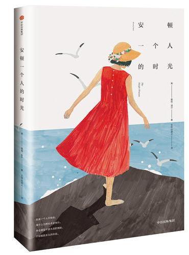 安顿一个人的时光