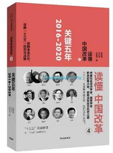 读懂中国改革4：关键五年2016～2020（修订版）