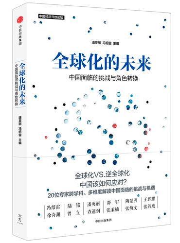 全球化的未来：中国面临的挑战与角色转换