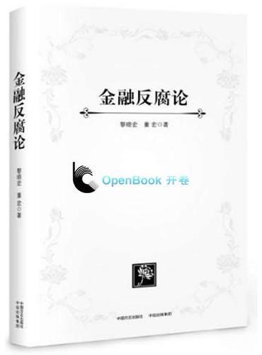 金融反腐论（平装版）