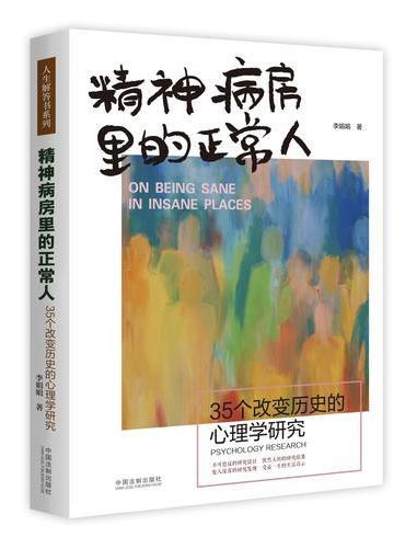 精神病房里的正常人：35个改变历史的心理学研究