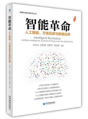 智能革命：人工智能、万物互联与数据应用（智能科技应用系列丛书）
