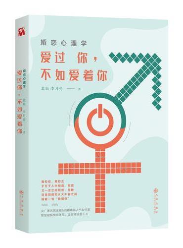 婚恋心理学：爱过你，不如爱着你