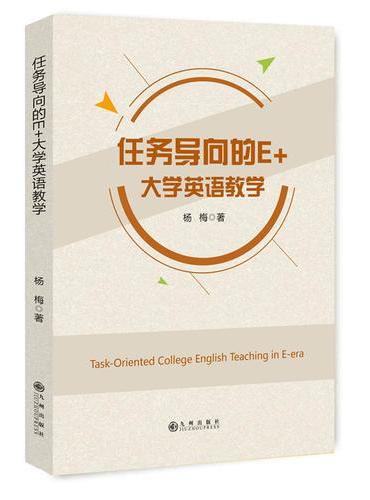 任务导向的E+大学英语教学