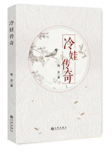 冷娃传奇