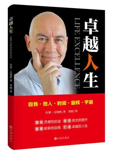 卓越人生