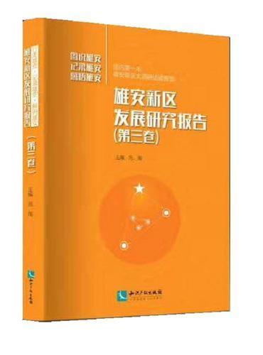 雄安新区发展研究报告（第三卷）