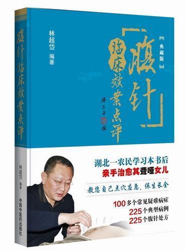 腹针临床效案点评（典藏版）