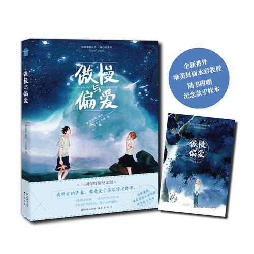 傲慢与偏爱