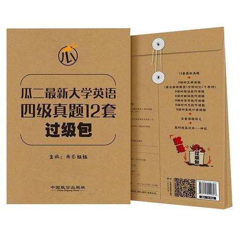 瓜二最新大学英语 四级真题12套过级包