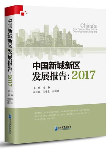 中国新城新区发展报告：2017