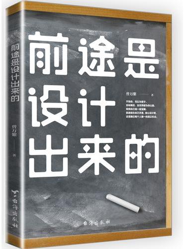前途是设计出来的