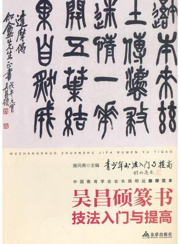 吴昌硕篆书技法入门与提高