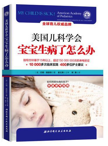 美国儿科学会：宝宝生病了怎么办