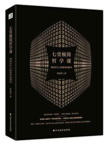 七堂极简哲学课：写给大忙人的哲学启蒙书