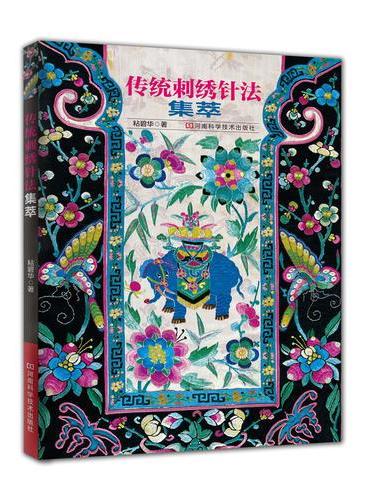 传统刺绣针法集萃