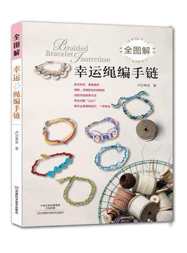 全图解幸运绳编手链