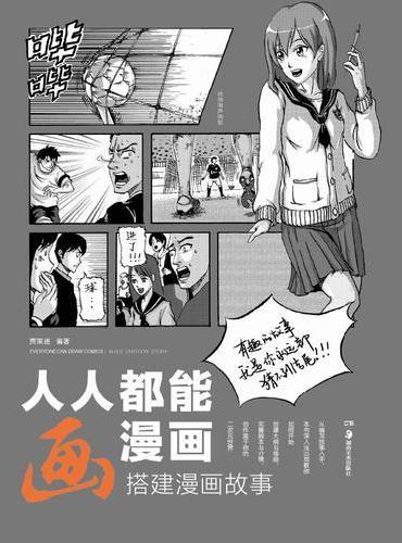 人人都能画漫画 搭建漫画故事