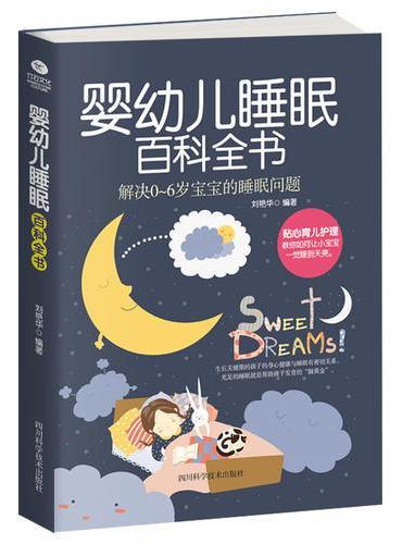 婴幼儿睡眠百科全书