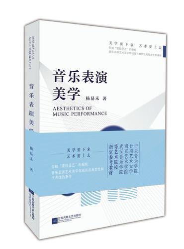 音乐表演美学