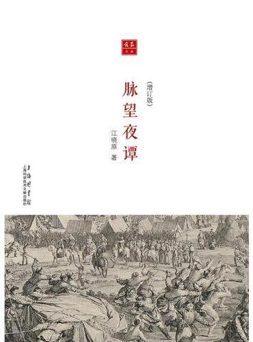 合众文丛：脉望夜谈（增订本）