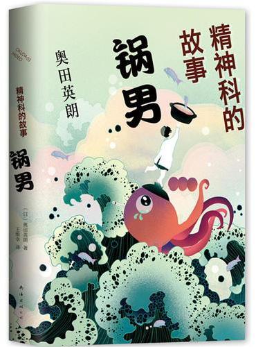精神科的故事：锅男