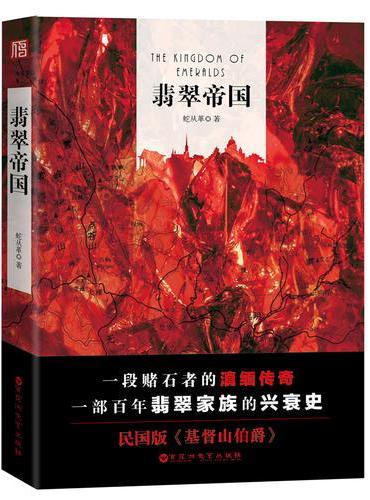 翡翠帝国