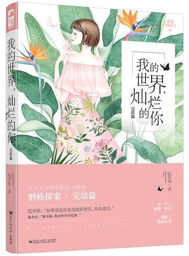 我的世界，灿烂的你（完结篇）