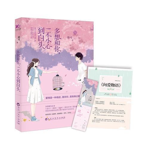 多想和你，一不小心到白头