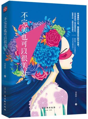 不完美也可以很美好