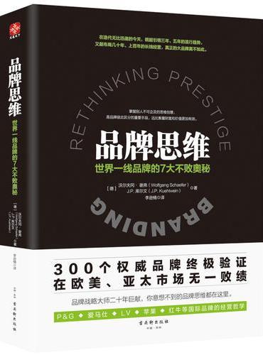品牌思维：世界一线品牌的7大不败奥秘