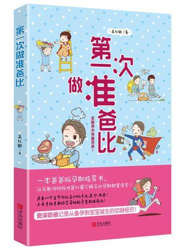 第一次做准爸比