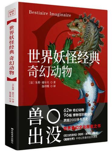 世界妖怪经典：奇幻动物