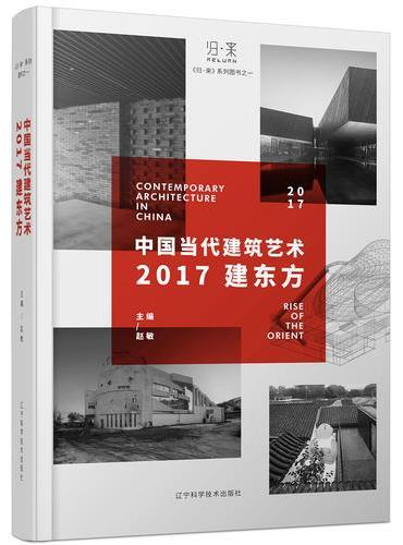 中国当代建筑艺术——2017建东方