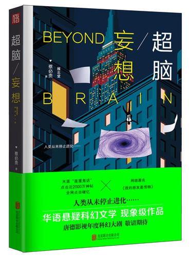 超脑.妄想